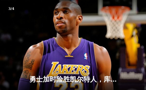 勇士加时险胜凯尔特人，库里狂砍43分率队完成20分逆转 - 3