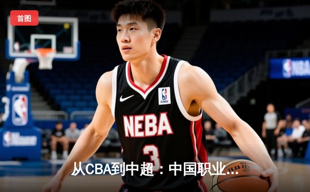 从CBA到中超：中国职业体育的商业化迷思与竞技本质回归