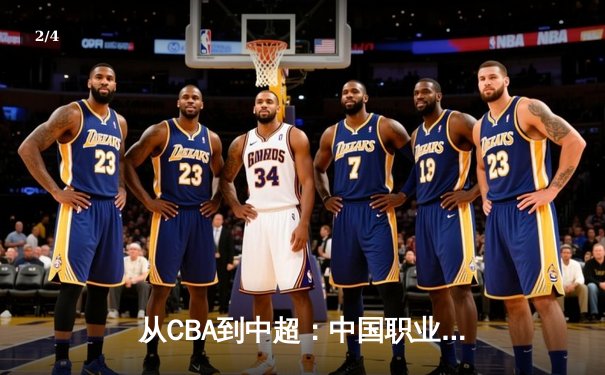 从CBA到中超：中国职业体育的商业化迷思与竞技本质回归 - 2