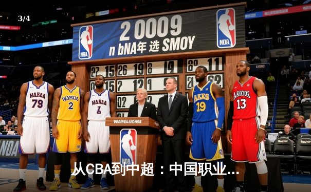 从CBA到中超：中国职业体育的商业化迷思与竞技本质回归 - 3