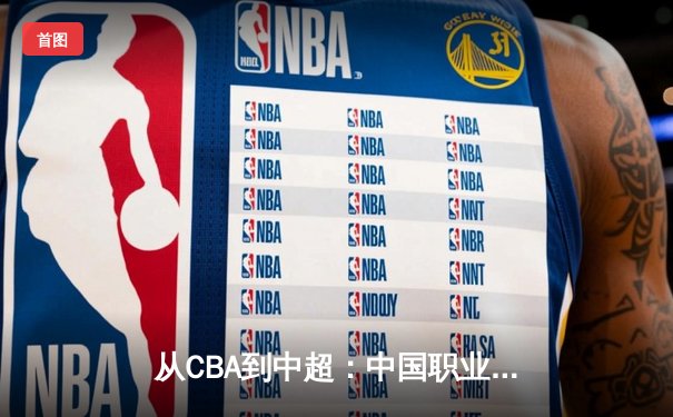 从CBA到中超：中国职业体育的商业化迷思与竞技本质回归