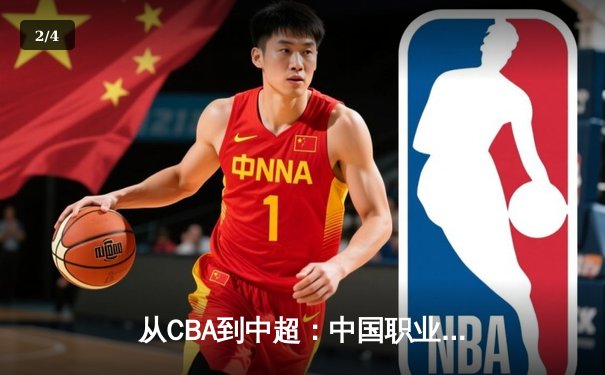 从CBA到中超：中国职业体育的商业化迷思与竞技本质回归 - 2