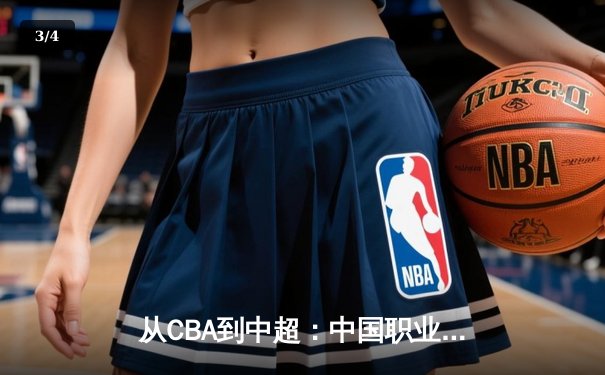 从CBA到中超：中国职业体育的商业化迷思与竞技本质回归 - 3