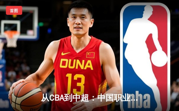 从CBA到中超：中国职业体育的商业化迷思与竞技本质回归