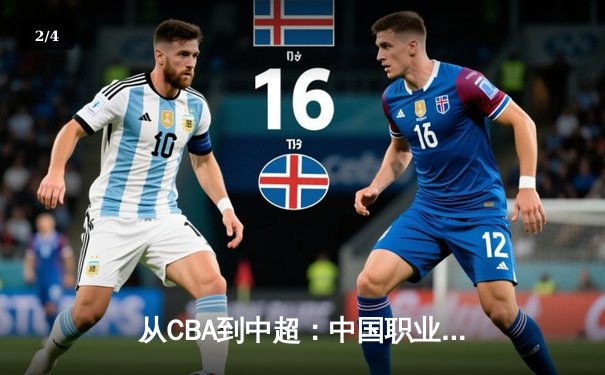 从CBA到中超：中国职业体育的商业化迷思与竞技本质回归 - 2