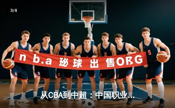 从CBA到中超：中国职业体育的商业化迷思与竞技本质回归 - 3