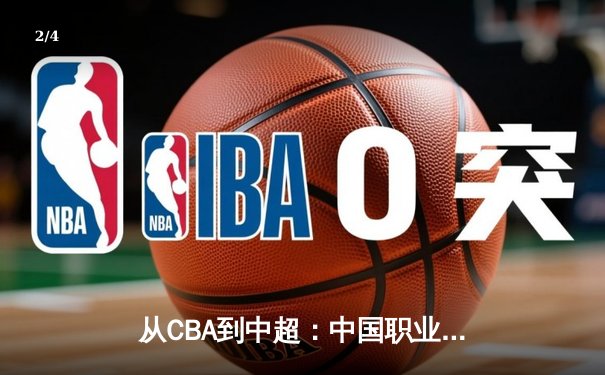 从CBA到中超：中国职业体育的商业化迷思与竞技本质回归 - 2