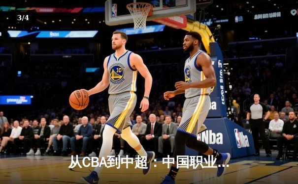 从CBA到中超：中国职业体育的商业化迷思与竞技本质回归 - 3