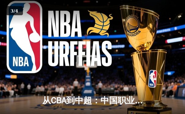 从CBA到中超：中国职业体育的商业化迷思与竞技本质回归 - 3