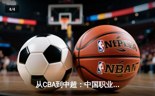 从CBA到中超：中国职业体育的商业化迷思与竞技本质回归 - 4